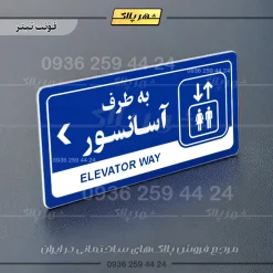 نشانگر راهنما مولتی به طرف آسانسور چپ - تصویر 3